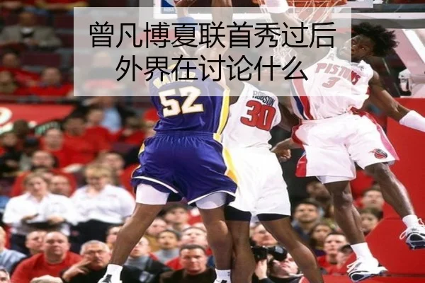 曾凡博夏联首秀过后 外界在讨论什么